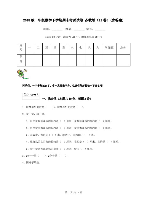 2018版一年级数学下学期期末考试试卷 苏教版(II卷)(含答案)