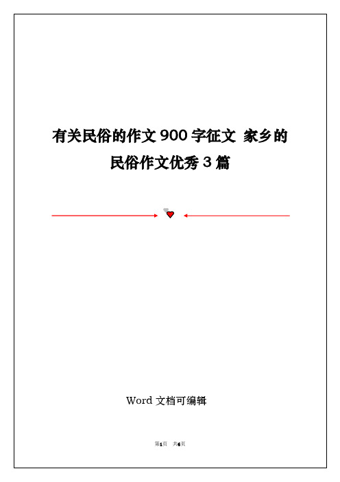 有关民俗的作文900字征文 家乡的民俗作文优秀3篇