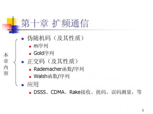 北邮通信原理课件-第十章