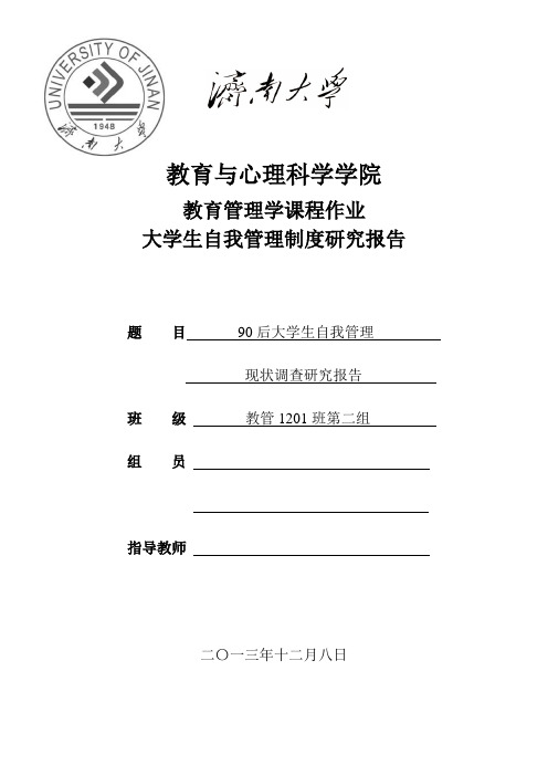 90大学生自我管理现状及其调查研究定稿