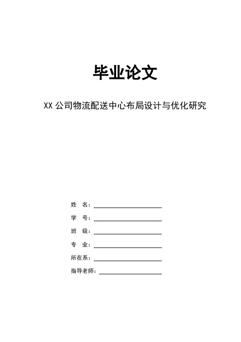 物流配送中心布局设计与优化研究毕业论文