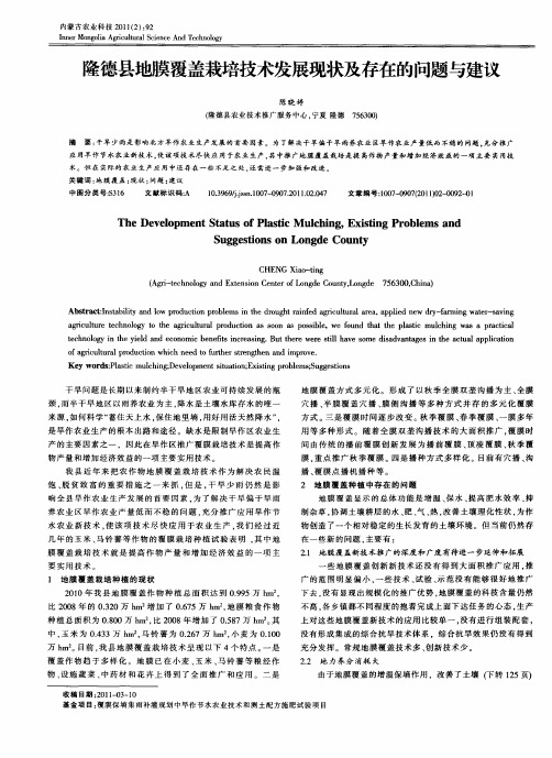 隆德县地膜覆盖栽培技术发展现状及存在的问题与建议