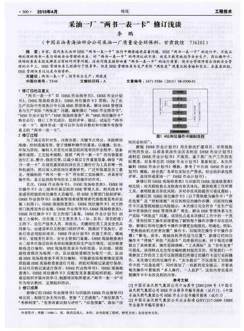 采油一厂“两书一表一卡”修订浅谈