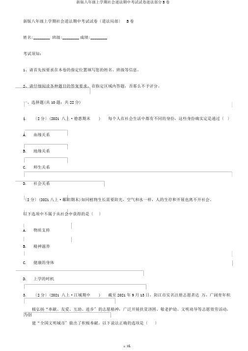 新版八年级上学期社会道法期中考试试卷道法部分B卷