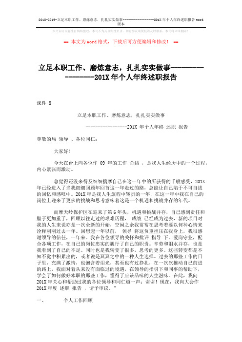 2018-2019-立足本职工作、磨炼意志,扎扎实实做事-----------------201X年个人年终述职报告word版本 (6页)