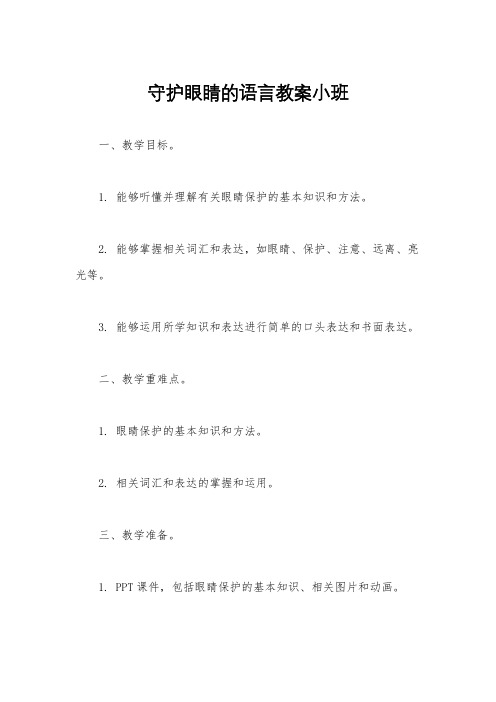 守护眼睛的语言教案小班