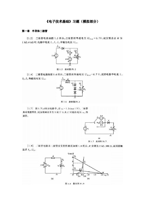 《电子技术基础》习题模拟部分