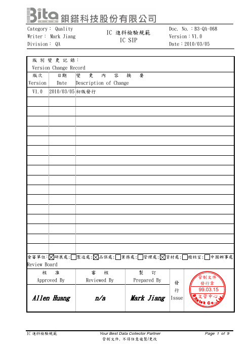 B3-QA-068_IC_SIP_进料检验规范