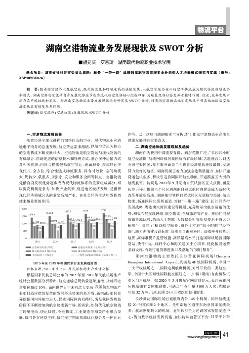 湖南空港物流业务发展现状及SWOT分析