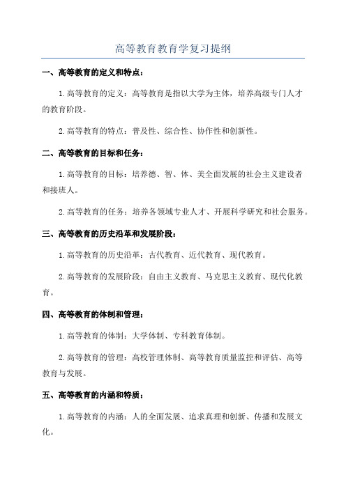 高等教育教育学复习提纲