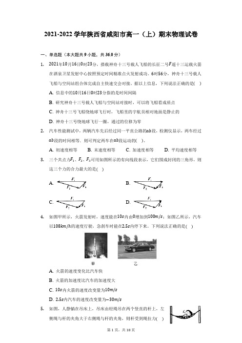 2021-2022学年陕西省咸阳市高一(上)期末物理试卷(附答案详解)