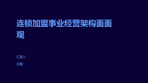 连锁加盟事业经营架构面面观