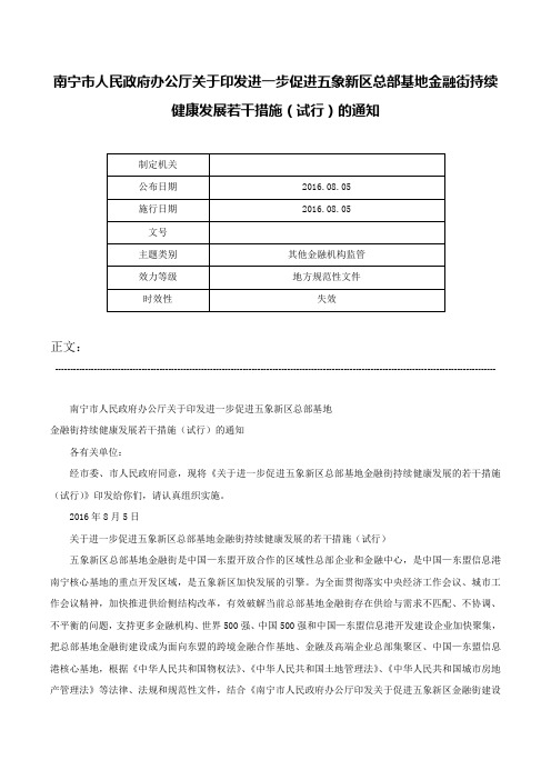 南宁市人民政府办公厅关于印发进一步促进五象新区总部基地金融街持续健康发展若干措施（试行）的通知-