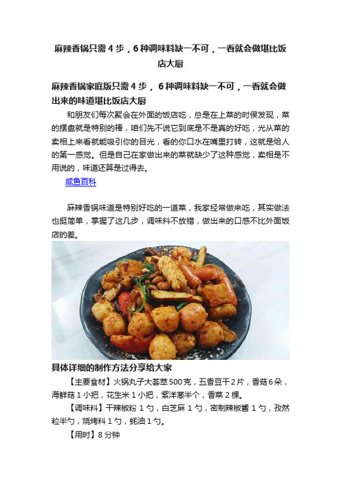 麻辣香锅只需4步，6种调味料缺一不可，一看就会做堪比饭店大厨