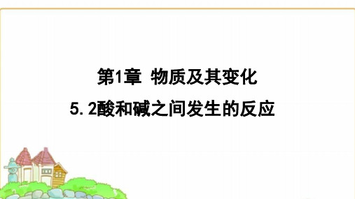 浙教版九年级科学上册1.5.2酸和碱之间发生的反应课件