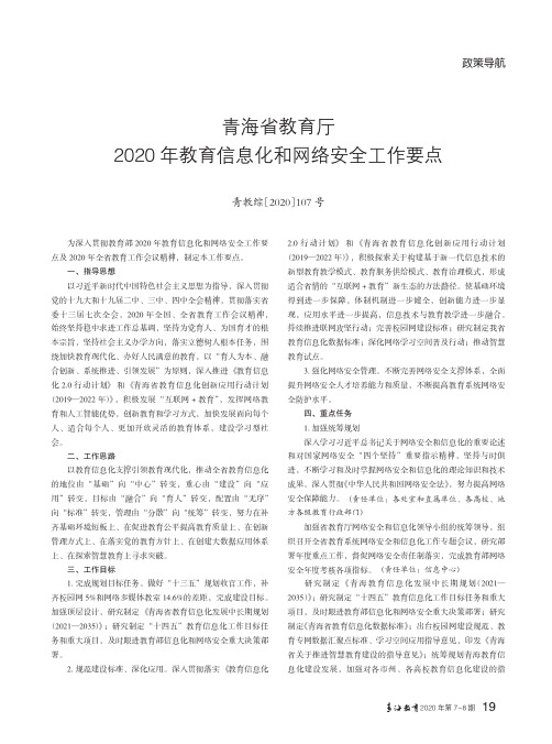 青海省教育厅2020年教育信息化和网络安全工作要点青教综〔2020〕107号