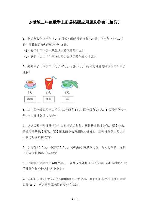 苏教版三年级数学上册易错题应用题及答案(精品)