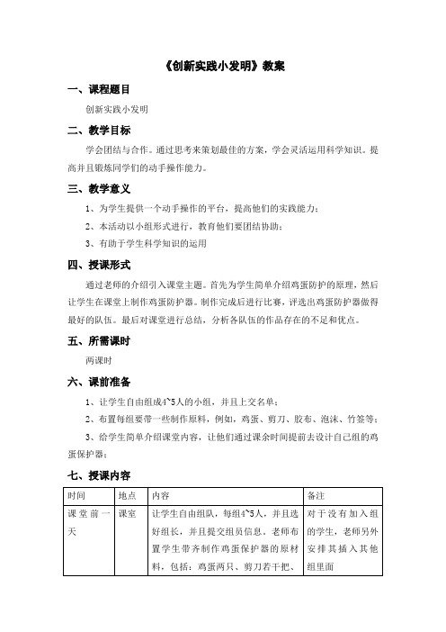 《创新实践小发明》教案