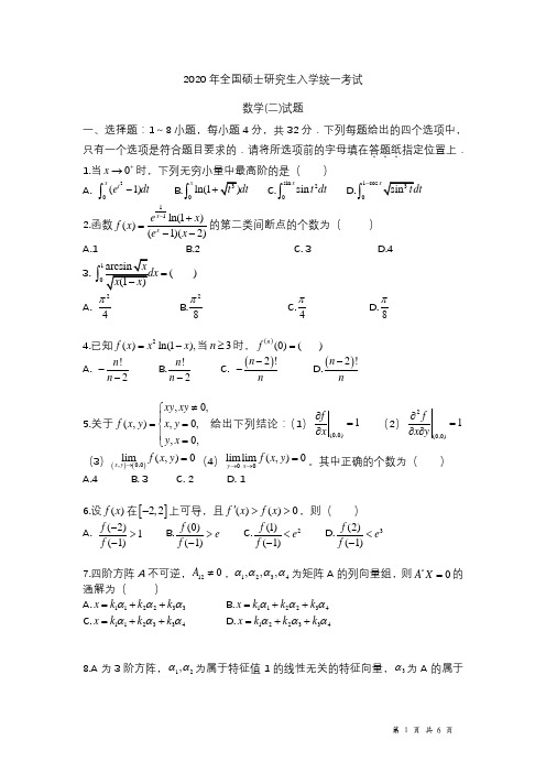 全国硕士研究生入学统一考试数学二试题