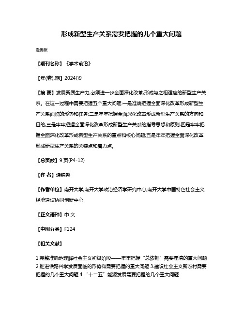 形成新型生产关系需要把握的儿个重大问题