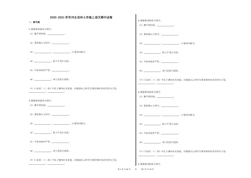 2020-2021学年河北沧州七年级上语文期中试卷