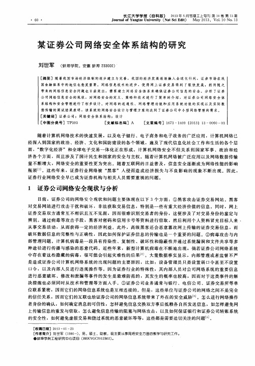 某证券公司网络安全体系结构的研究