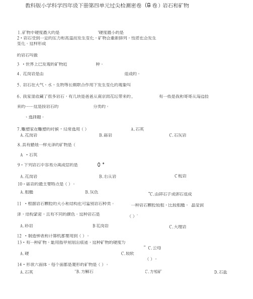 四年级下册科学试题-岩石和矿物教科版含答案