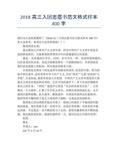 2018高三入团志愿书范文格式样本400字