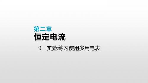 2019年秋高中物理选修3-1人教版课件：第二章 9 实验 练习使用多用电表