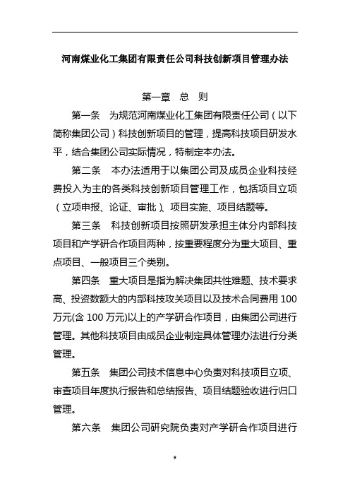 河南煤业化工集团有限责任公司科技创新项目管理办法教材