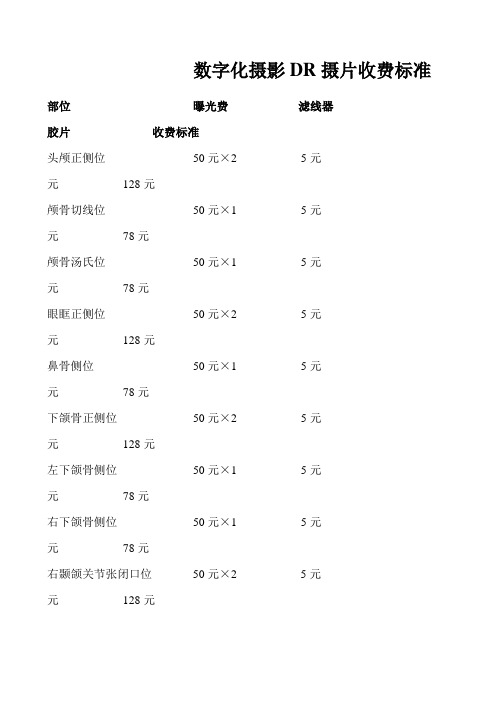 DR收费标准