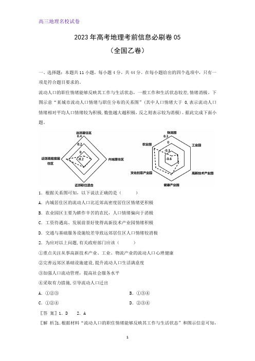 2023年高考考前信息必刷卷05(全国乙卷)地理试题(解析版)