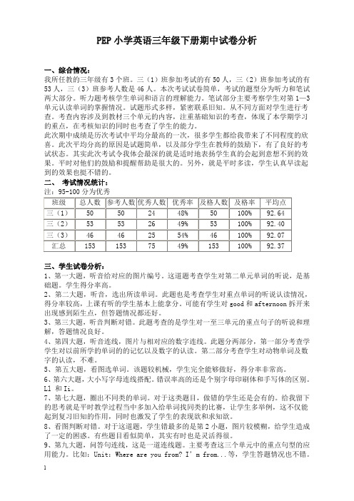 PEP小学英语三年级下册期中试卷分析(精编)