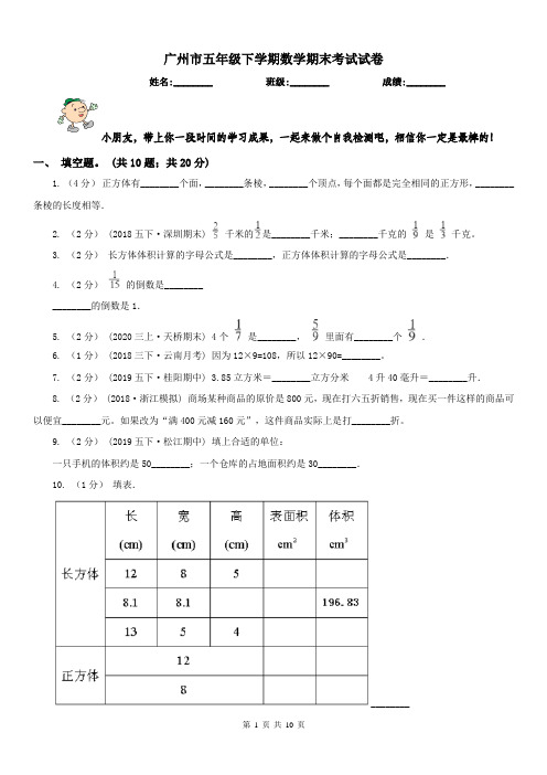 广州市五年级下学期数学期末考试试卷(测试)