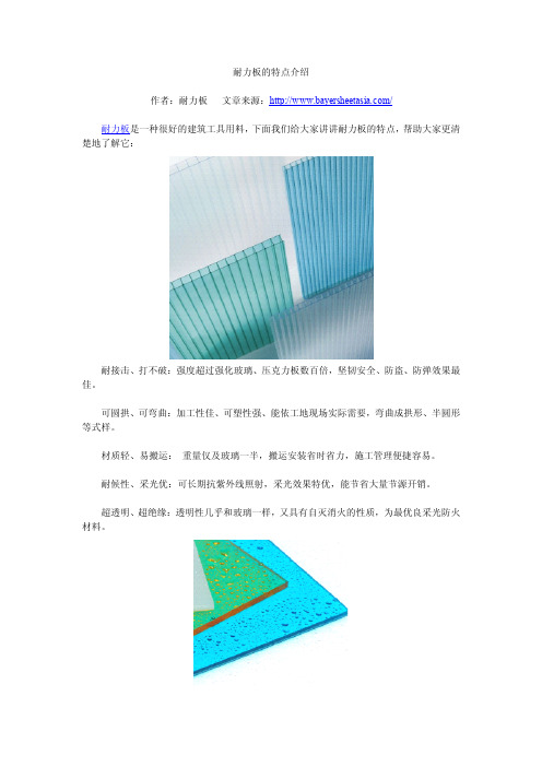 耐力板的特点介绍