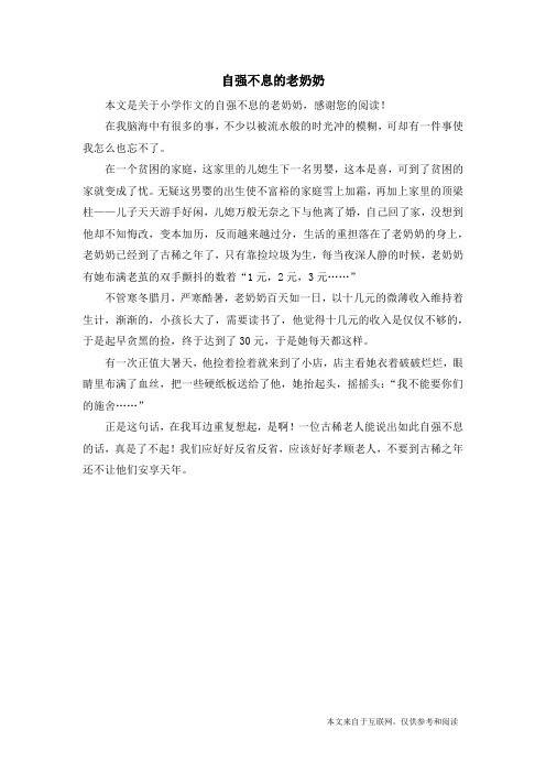 自强不息的老奶奶_小学作文