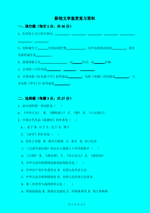 影视文学鉴赏 师范学院专科复习资料