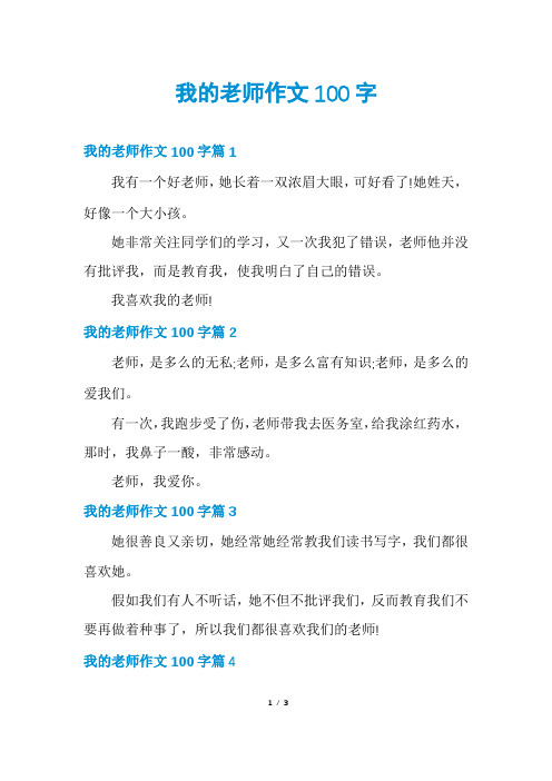 我的老师作文100字