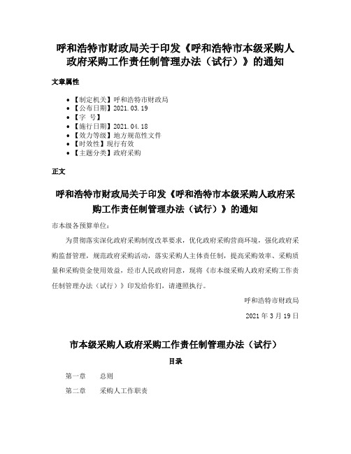 呼和浩特市财政局关于印发《呼和浩特市本级采购人政府采购工作责任制管理办法（试行）》的通知