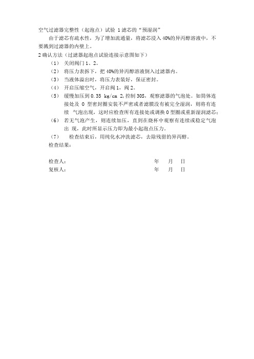 空气过滤器完整性(起泡点)试验