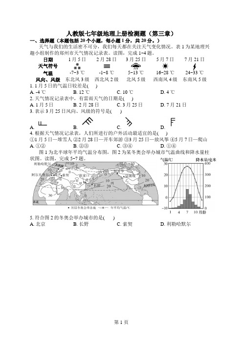 人教版七年级地理上册检测题(第三章)