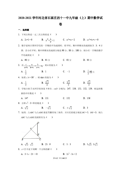 2020-2021学年河北省石家庄四十一中九年级(上)期中数学试卷