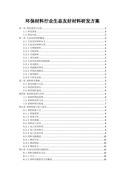 环保材料行业生态友好材料研发方案