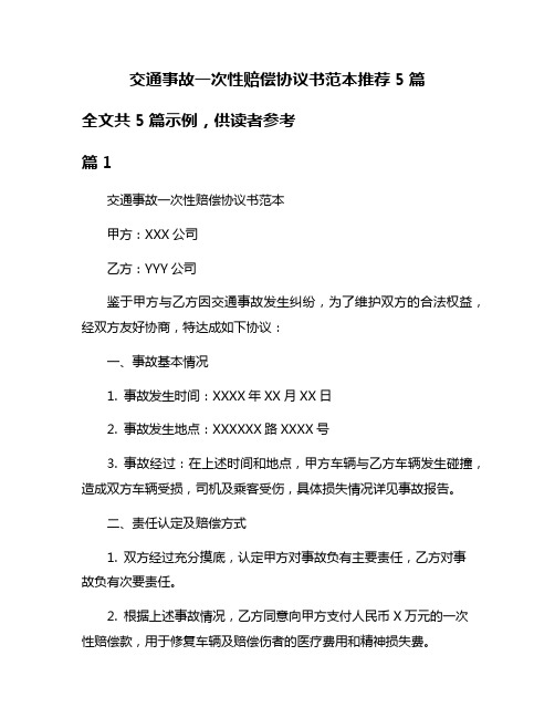 交通事故一次性赔偿协议书范本推荐5篇