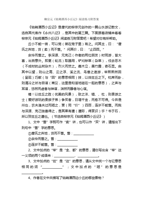 柳宗元《钴姆潭西小丘记》阅读练习附答案