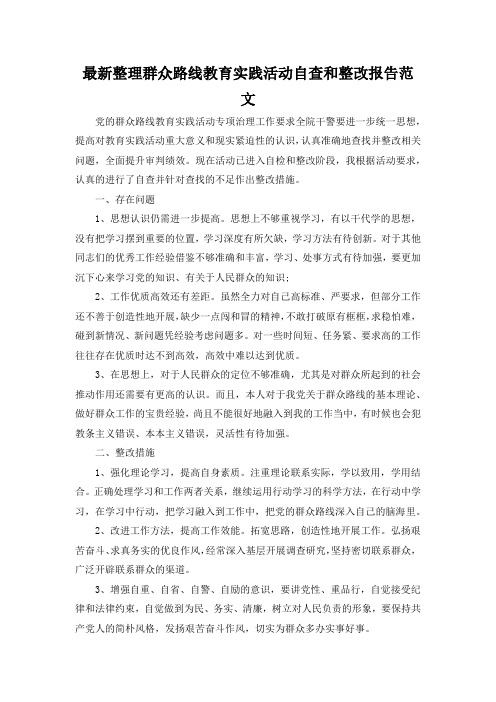 最新整理群众路线教育实践活动自查和整改报告范文.docx