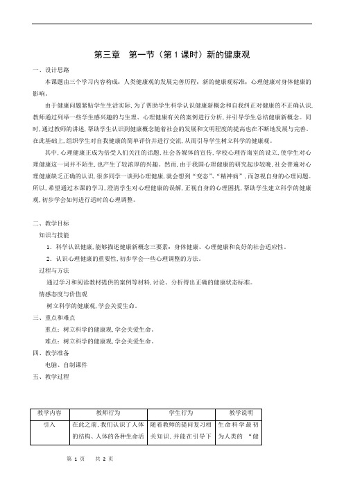 沪教版八年级生物上册同步教案：第3章 健康与疾病 第1节 认识健康 第1课时 新的健康观