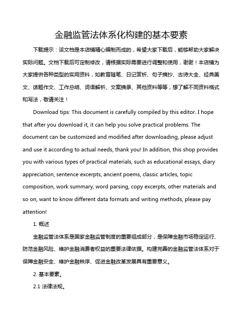 金融监管法体系化构建的基本要素