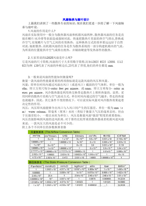 风扇轴承与扇叶设计