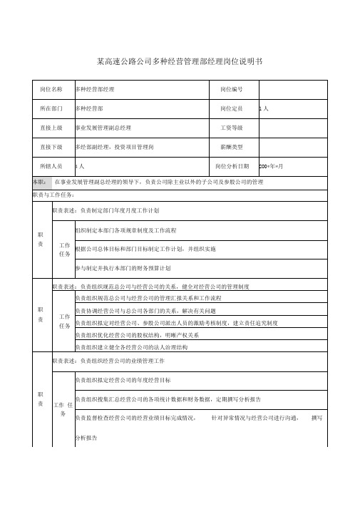 某高速公路公司多种经营管理部经理岗位说明书